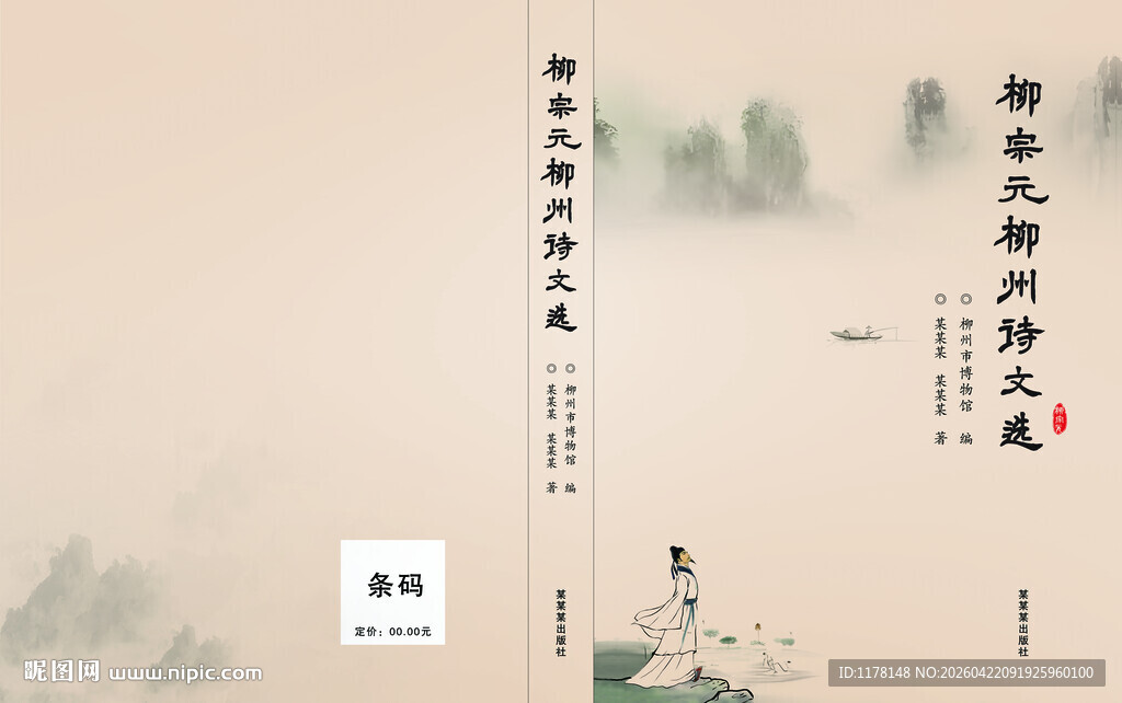 柳宗元柳州诗文选