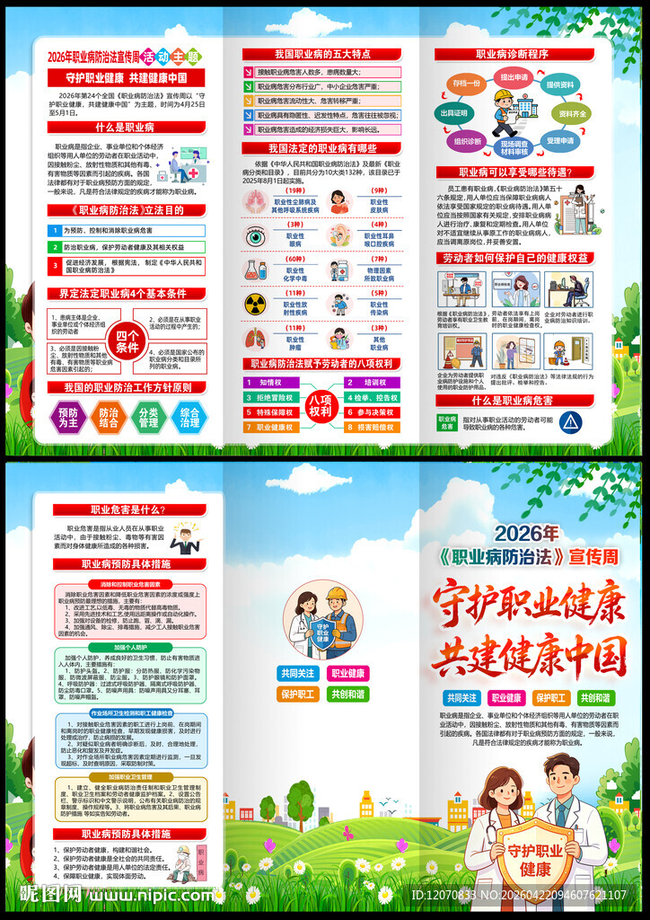 2026年职业病防治法宣传周