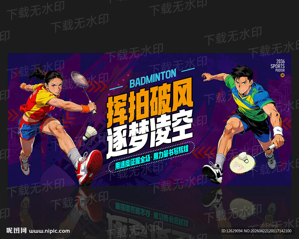 羽毛球展板