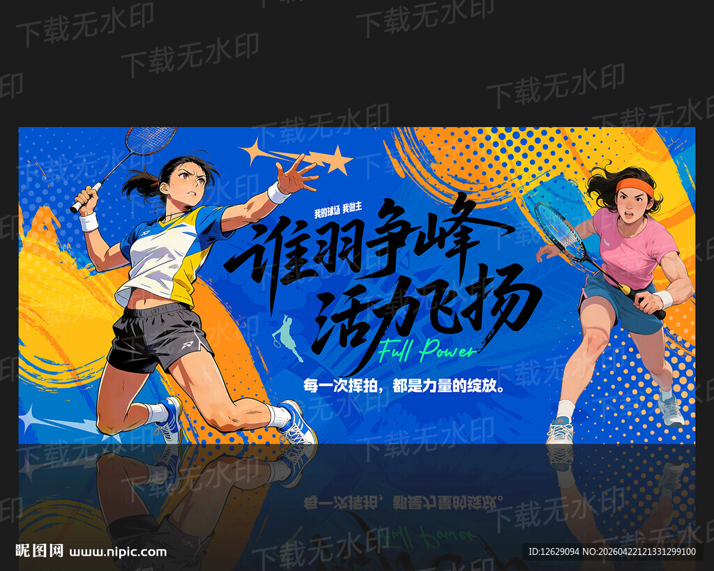 羽毛球海报