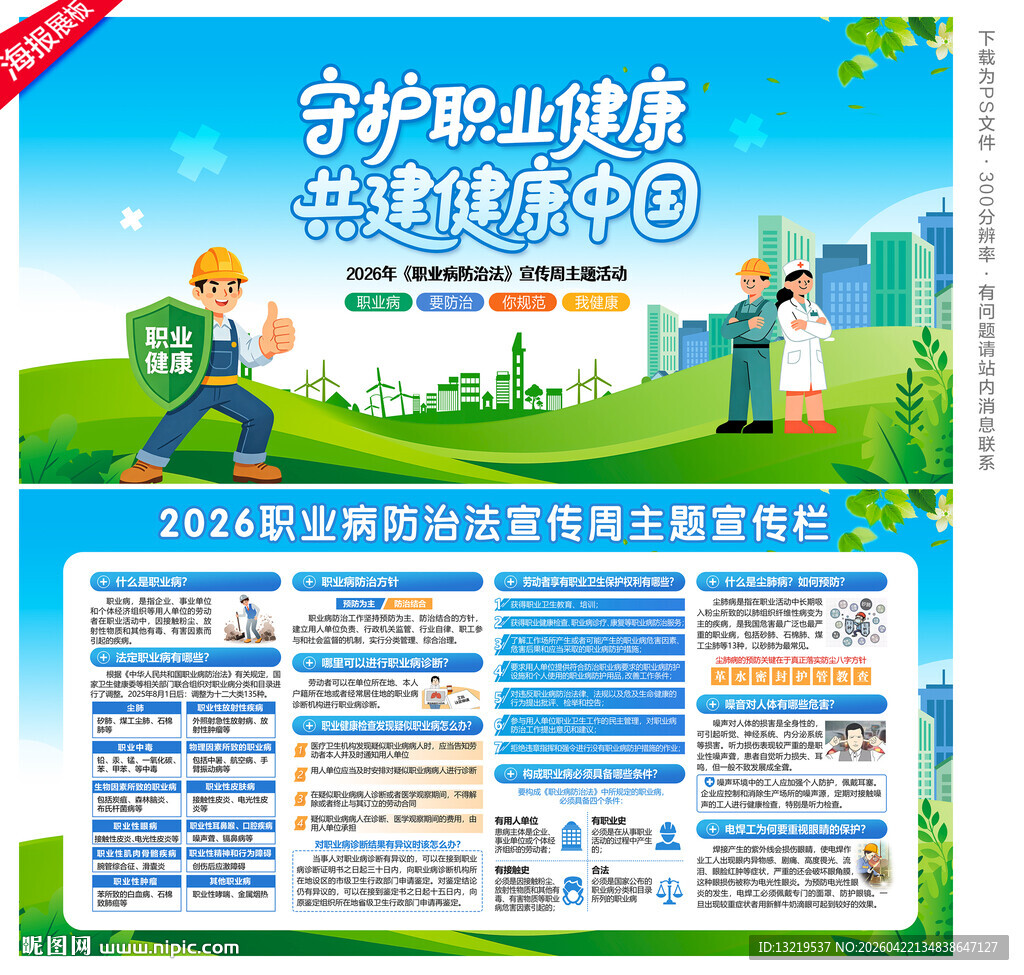 2026职业病防治法宣传周