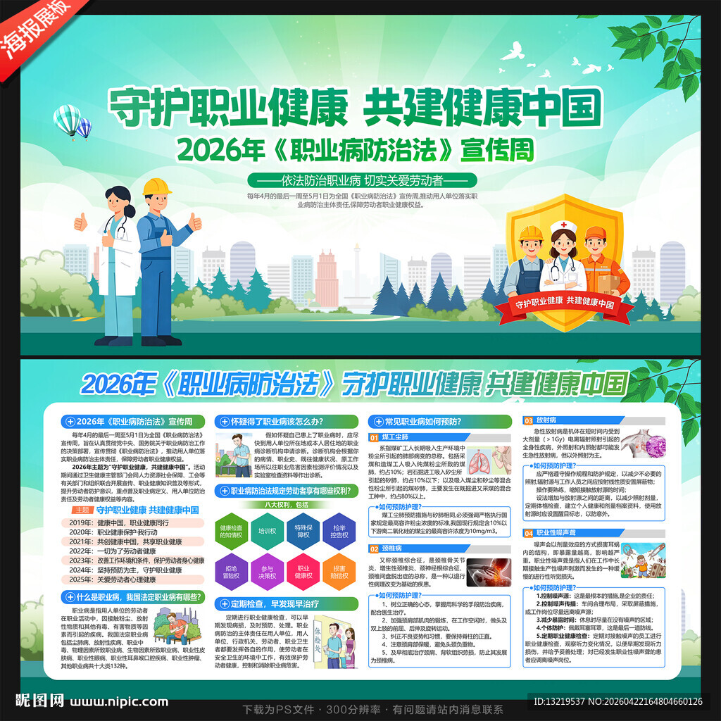 职业病防治法宣传周展板