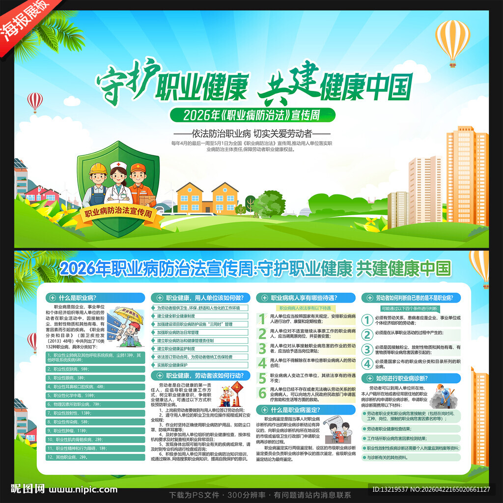 职业病防治法宣传周