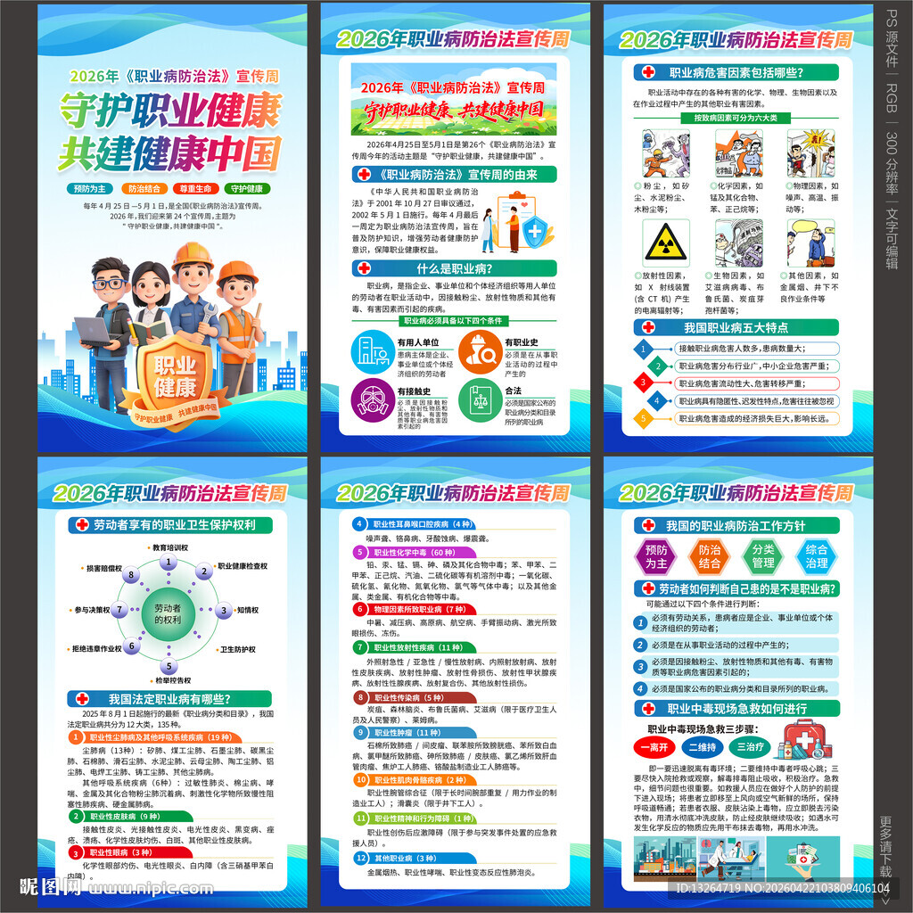 2026年职业病防治法宣传周