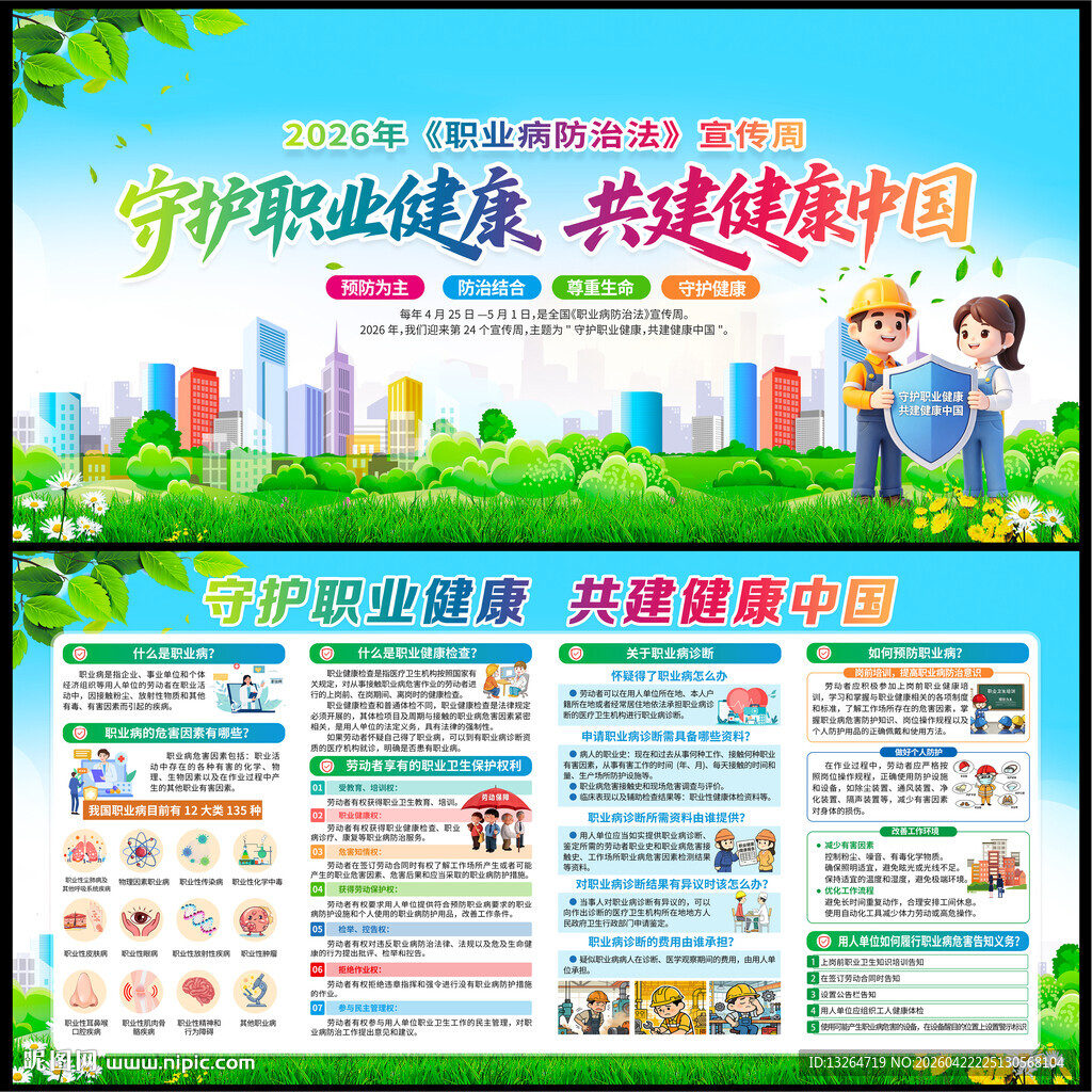 2026年职业病防治法宣传周 