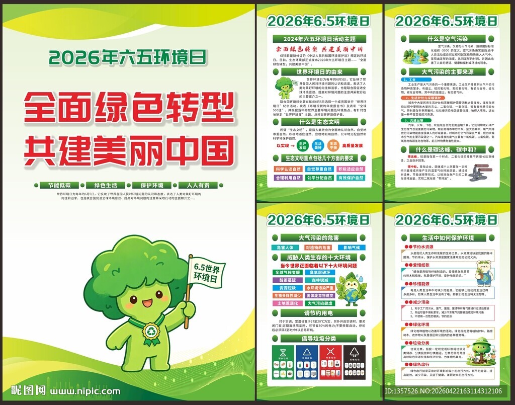 2026年六五环境日宣传海报
