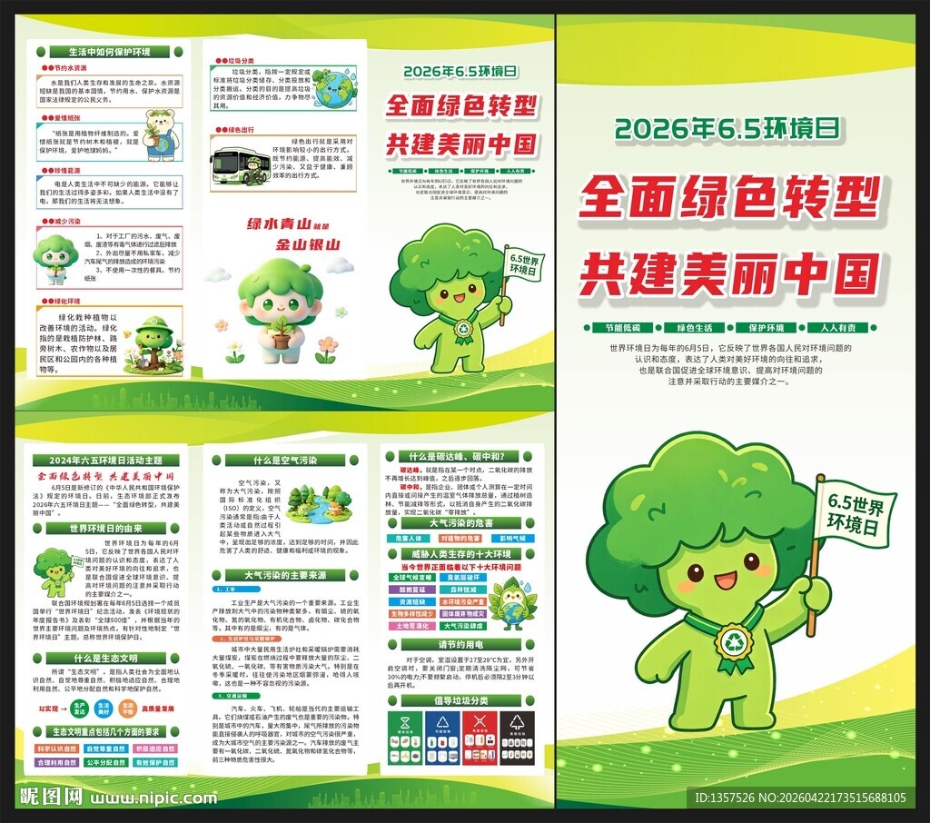 2026年六五环境日宣传三折页
