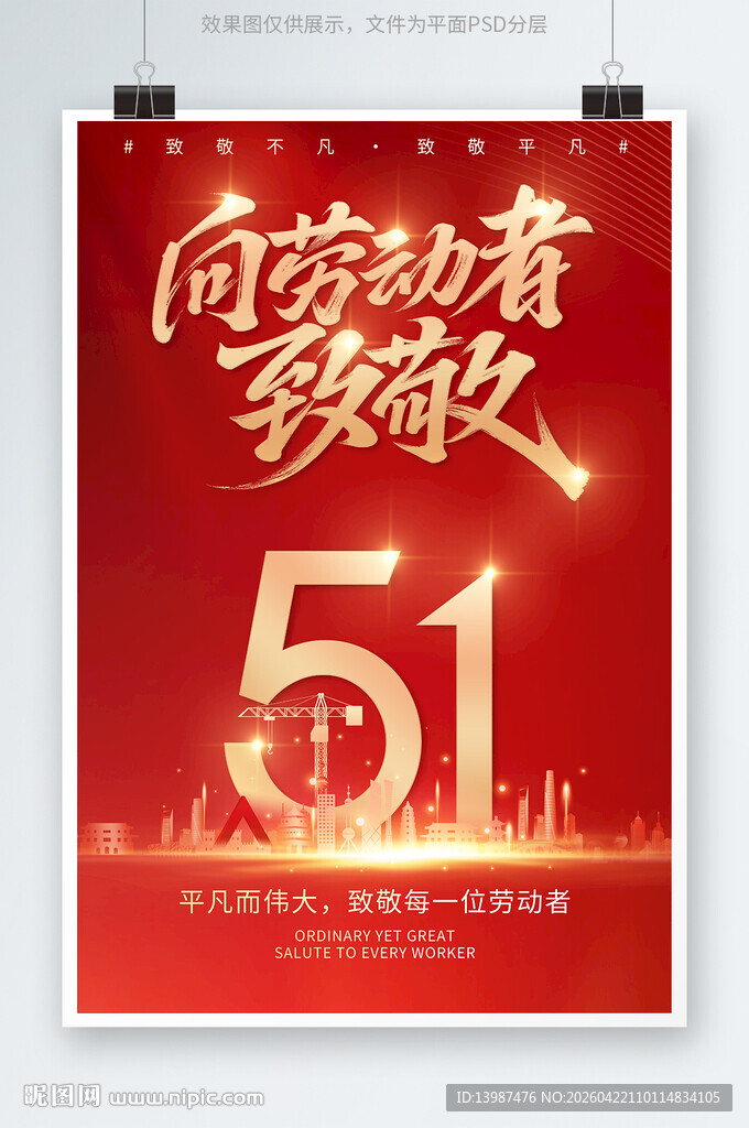 五一劳动节海报