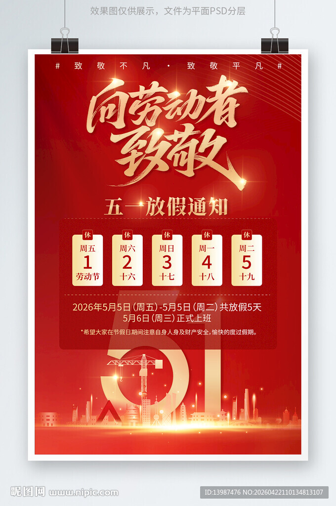 五一劳动节放假通知海报