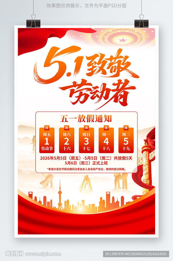 五一放假通知海报