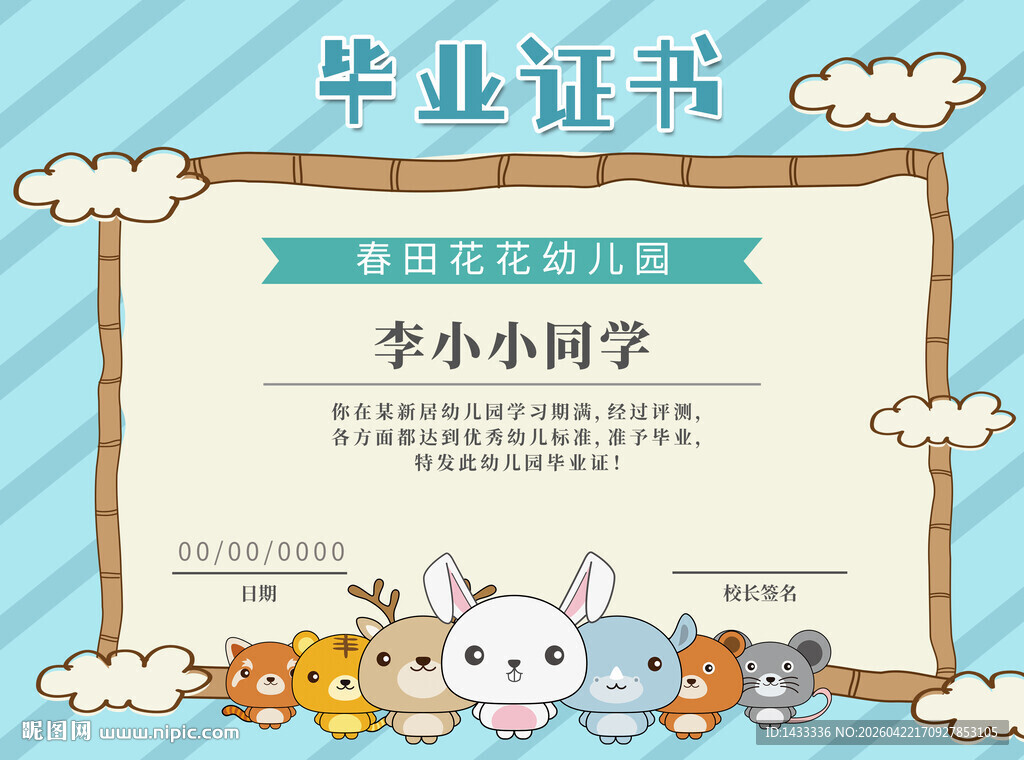 卡通风格幼儿园毕业证书