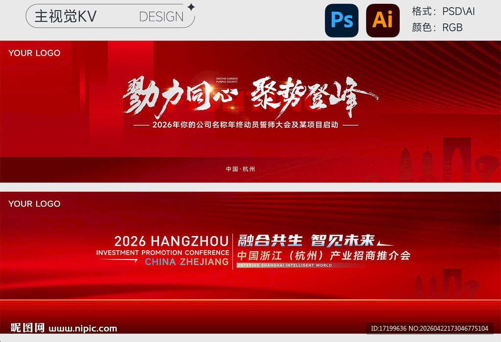 红色商务会议活动主视觉KV展板
