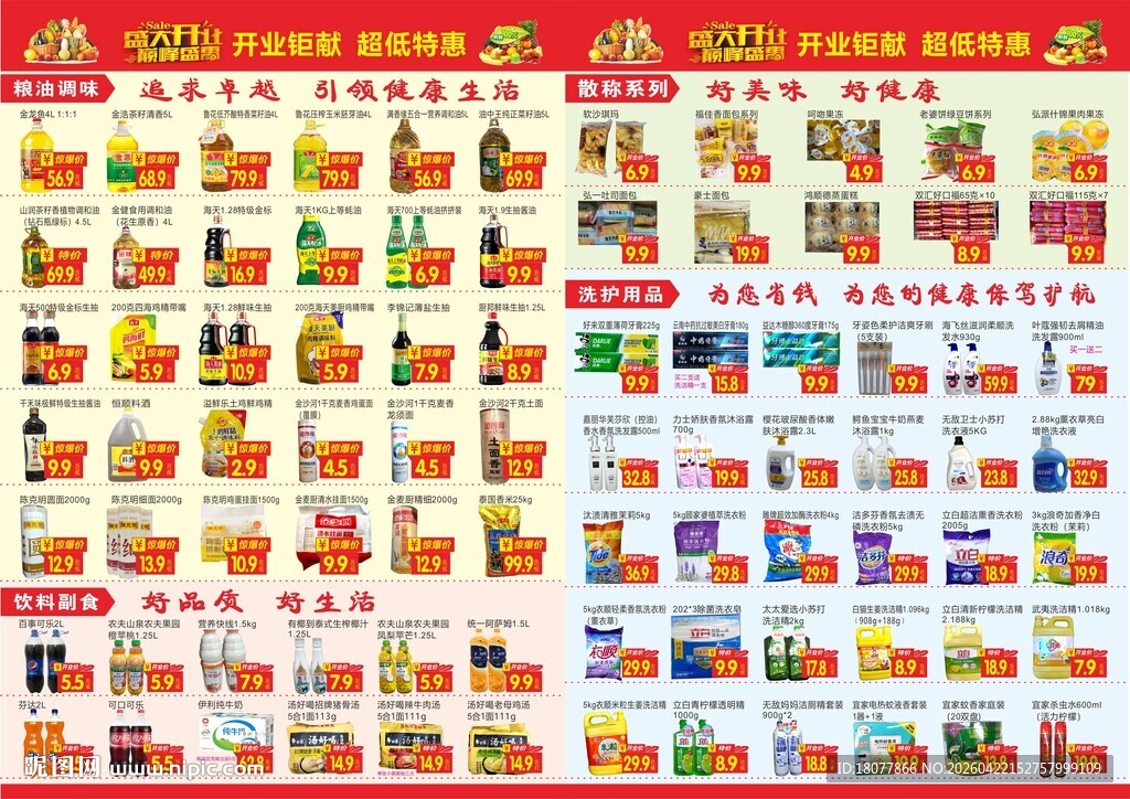 超市盛大开业宣传海报超低特惠