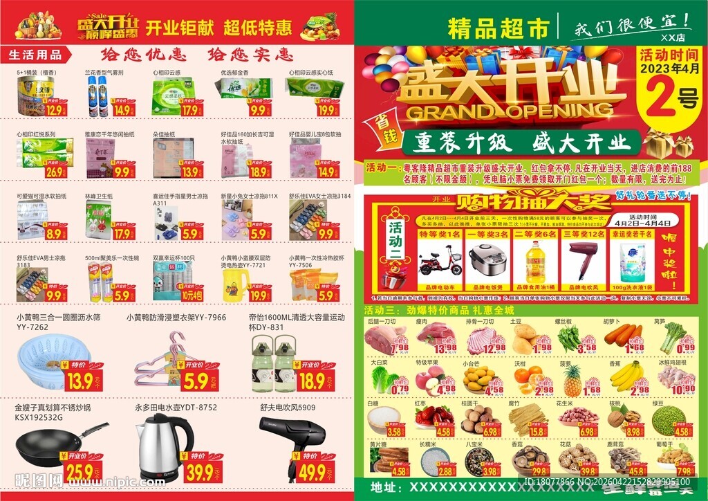 超市盛大开业宣传海报