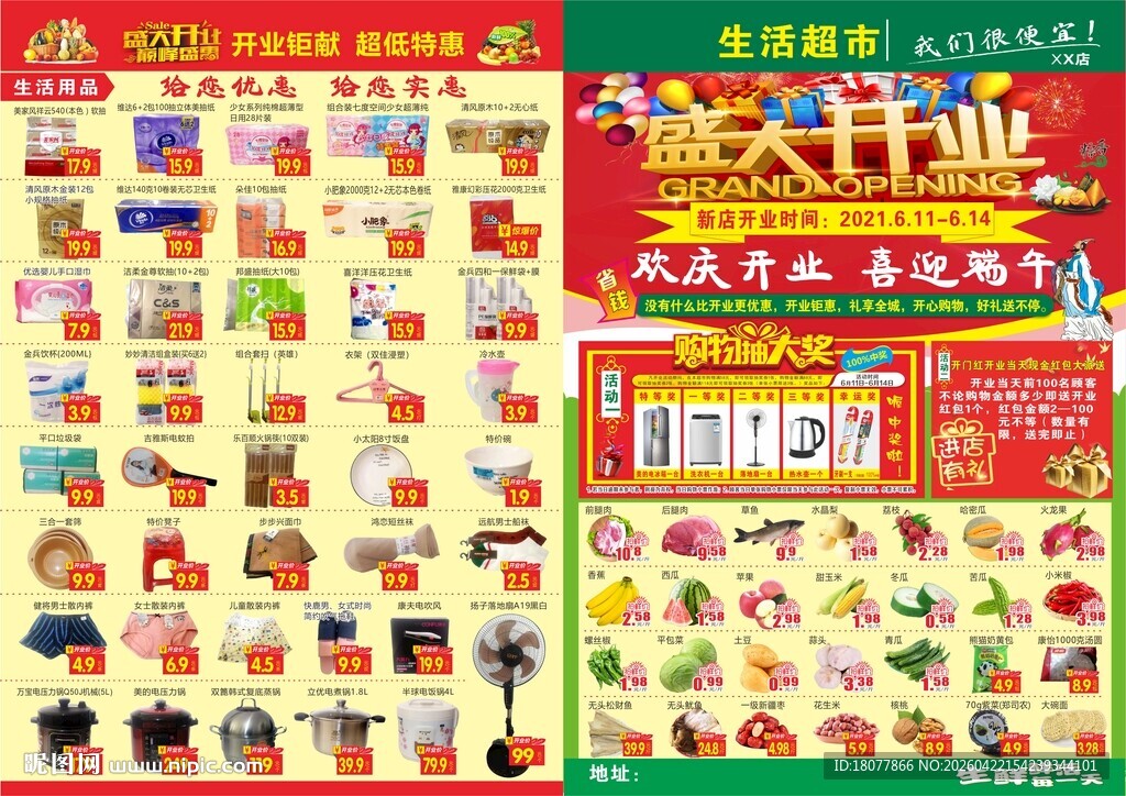 超市盛大开业宣传单