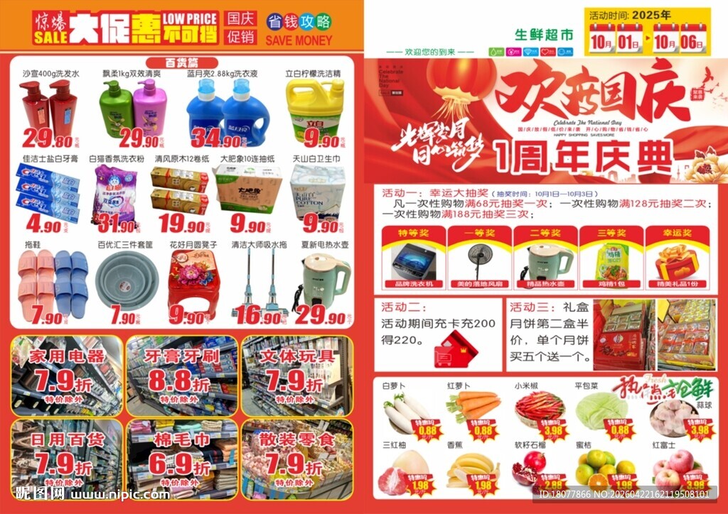 超市国庆海报