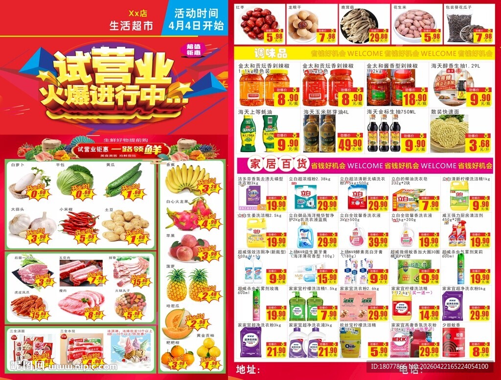 超市试营业海报