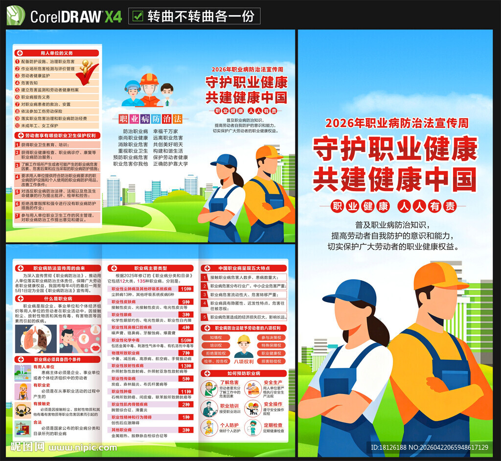 2026年职业病宣传周三折页