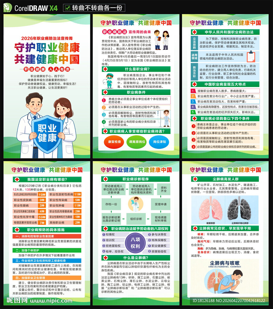 2026年职业病防治法宣传周