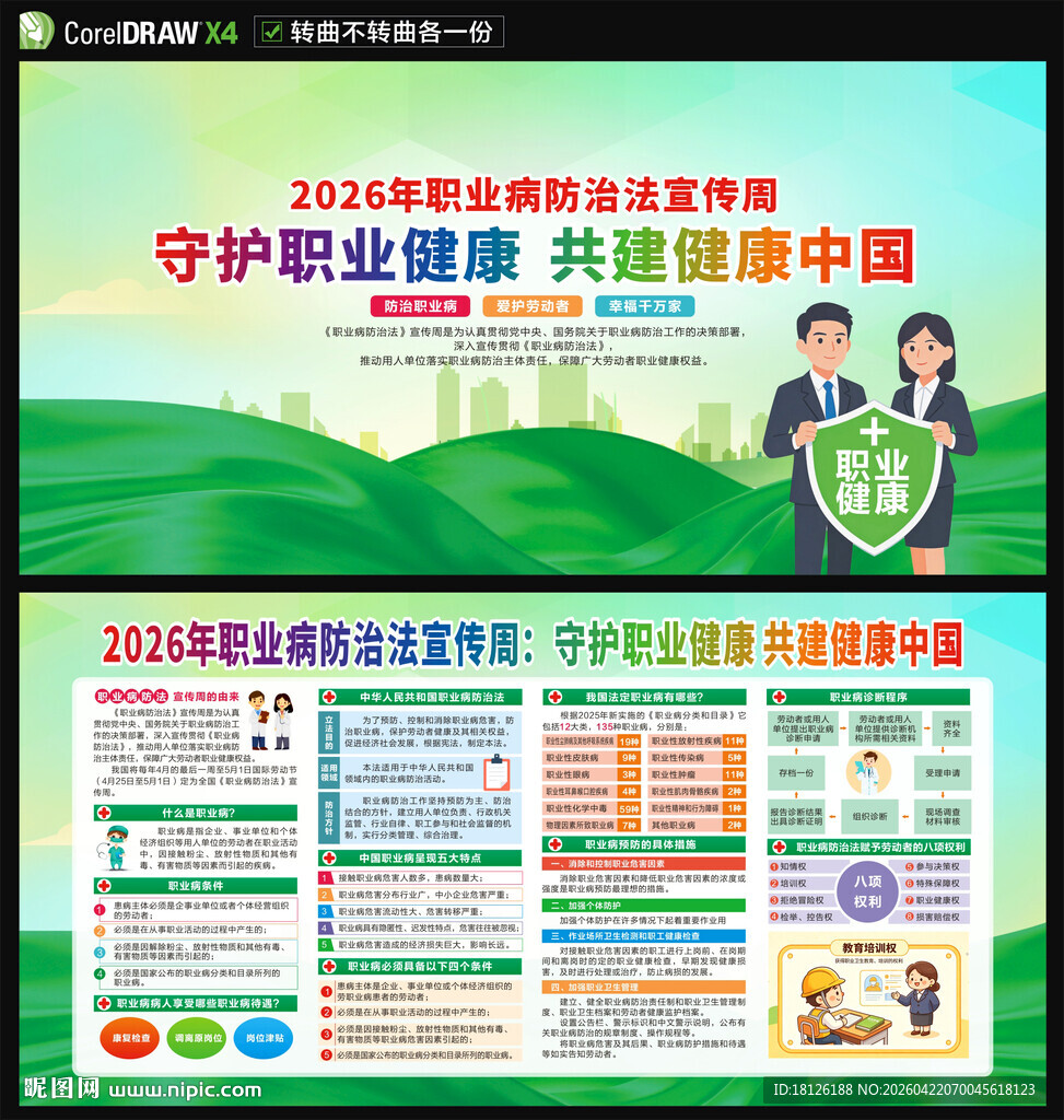 职业病防治法宣传周展板