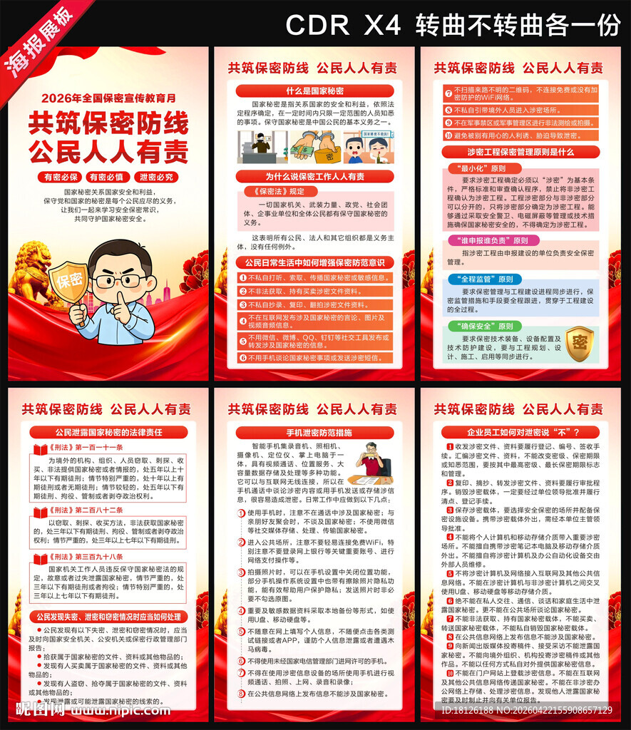 2026年全国保密宣传教育月