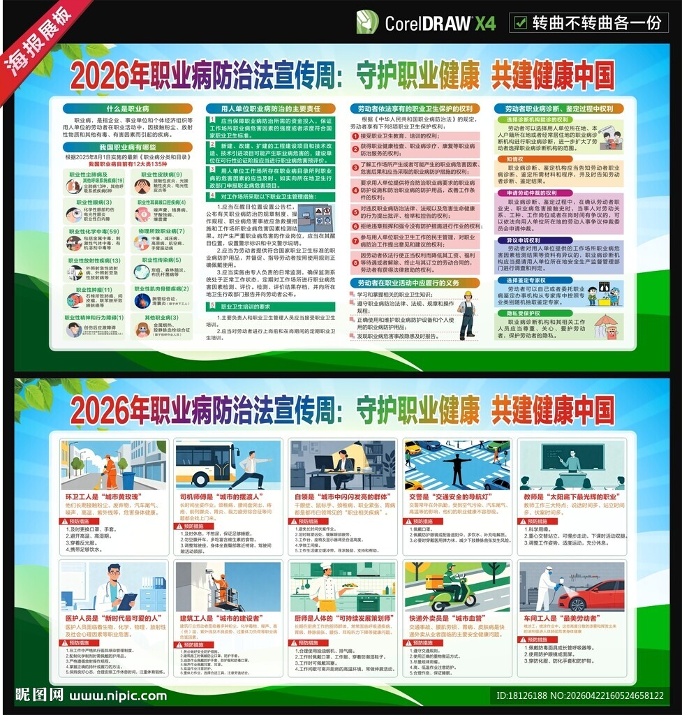 2026职业病防治法宣传周展板