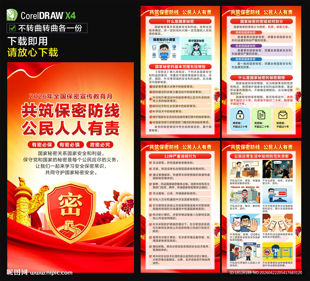 2026全国保密宣传教育月海报