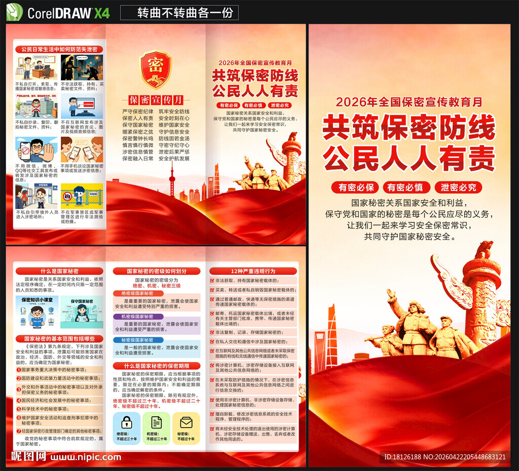 全国保密宣传教育月三折页