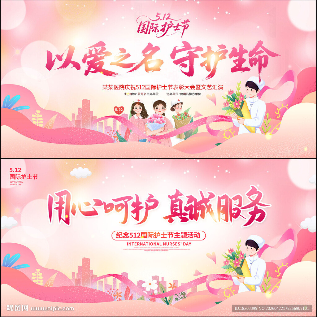 512护士节