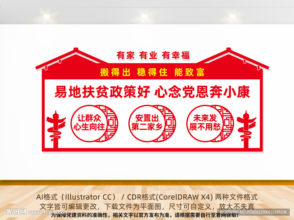 扶贫搬迁新居文化墙