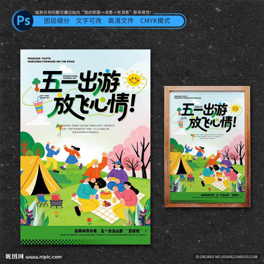 五一出游海报