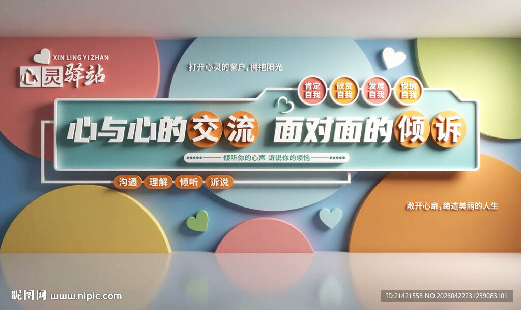 心灵驿站心与心的交流