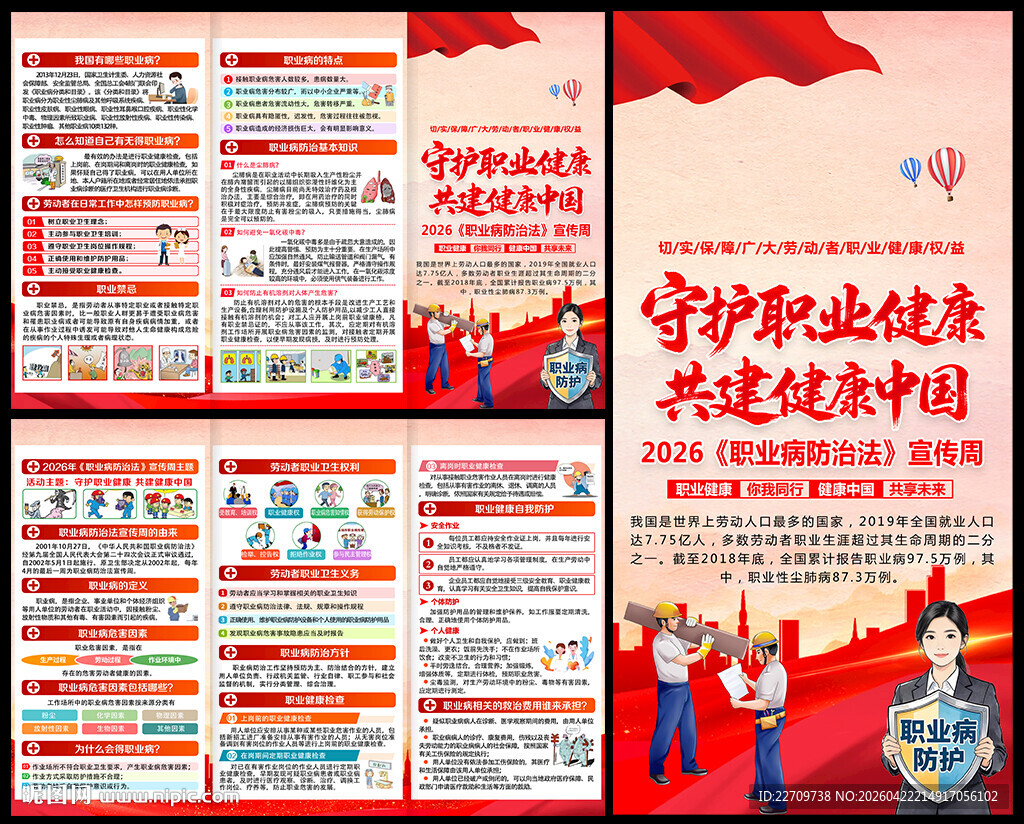2026职业病防治法宣传周折页