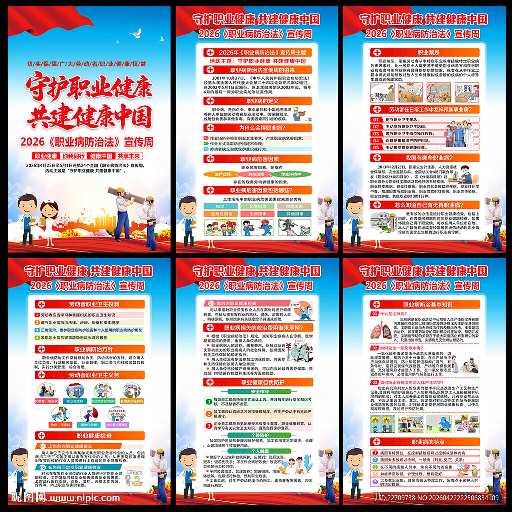 2026职业病防治法宣传周挂图