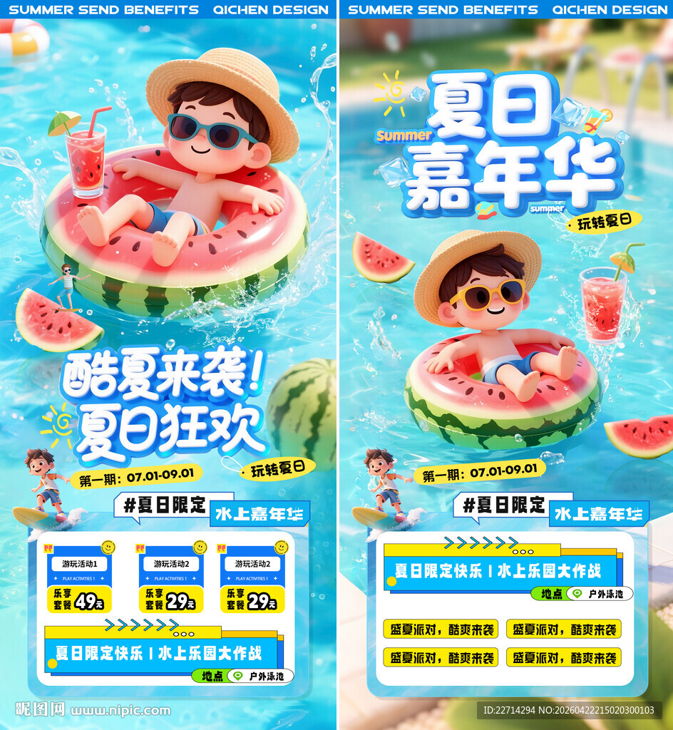 夏天水上乐园清凉活动海报
