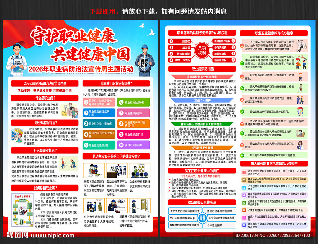2026职业病防治法宣传单