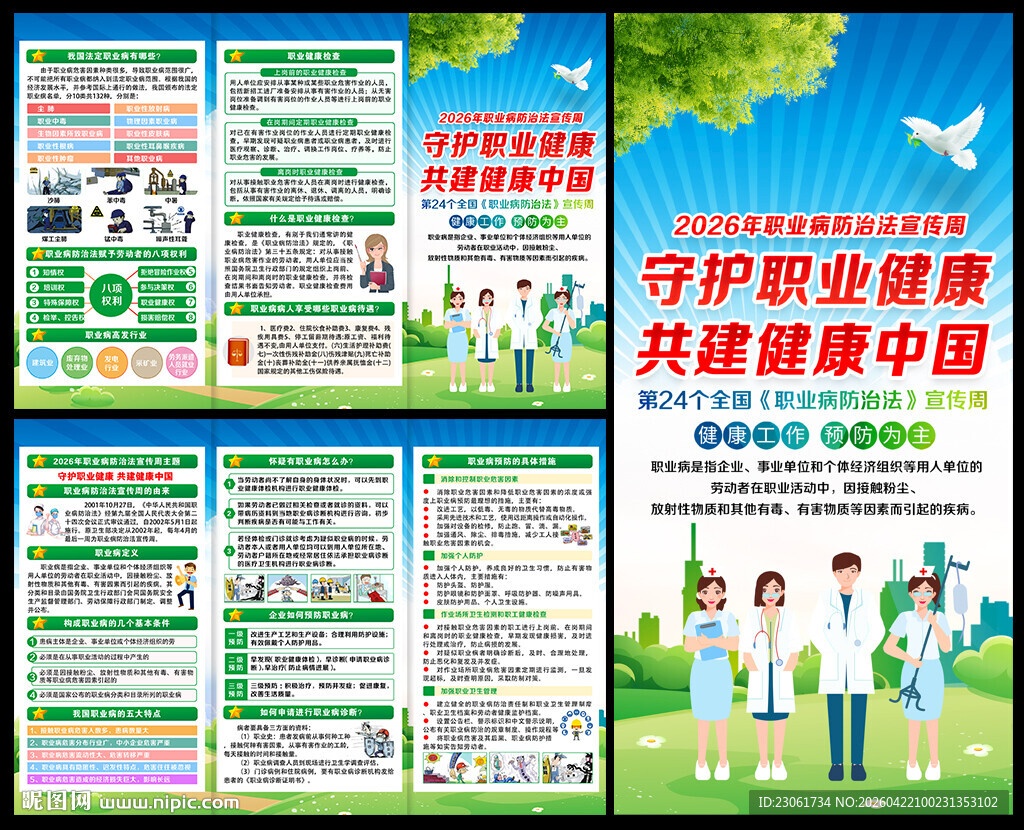2026职业病防治法宣传周折页