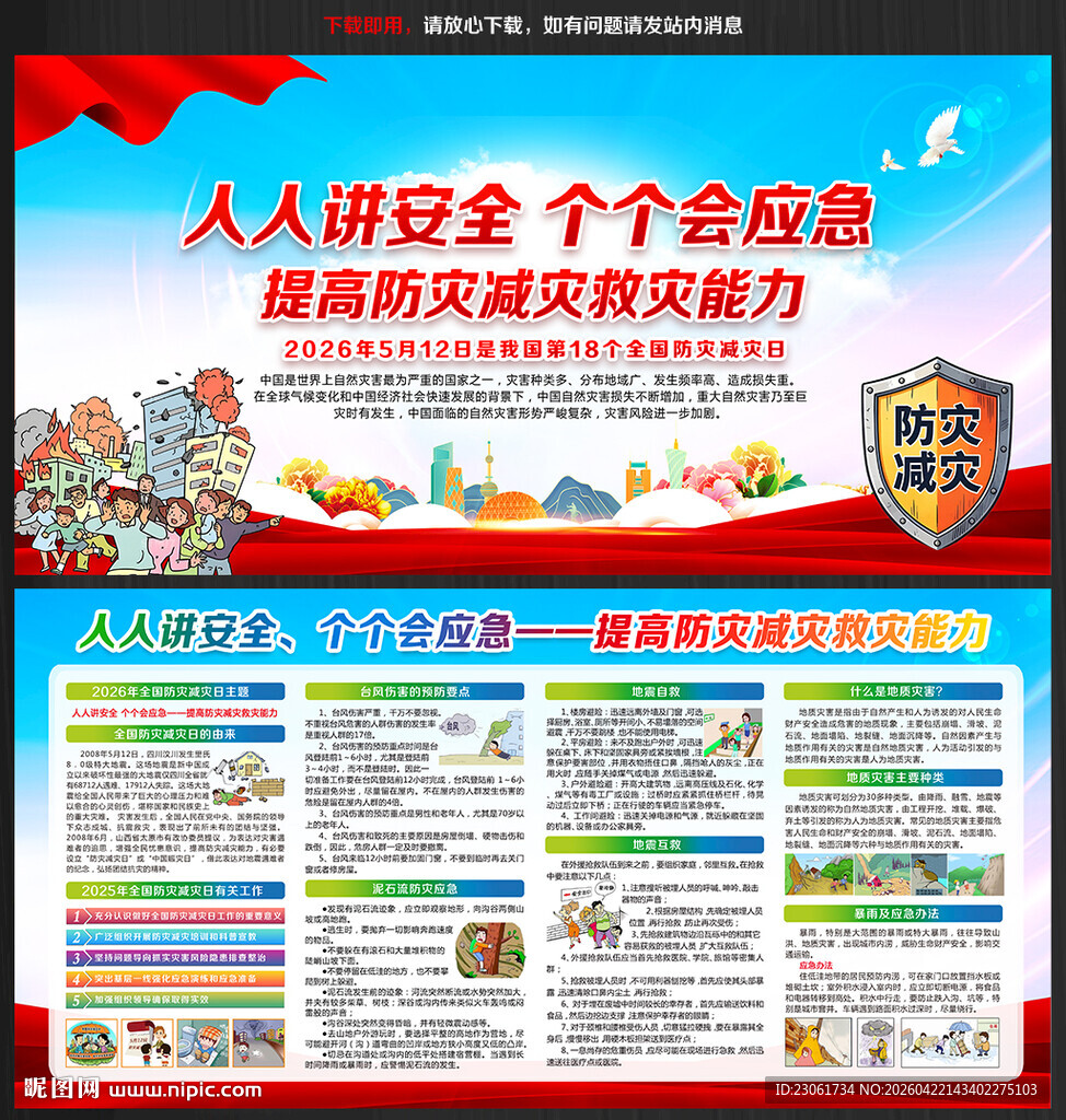 提高防灾减灾救灾能力