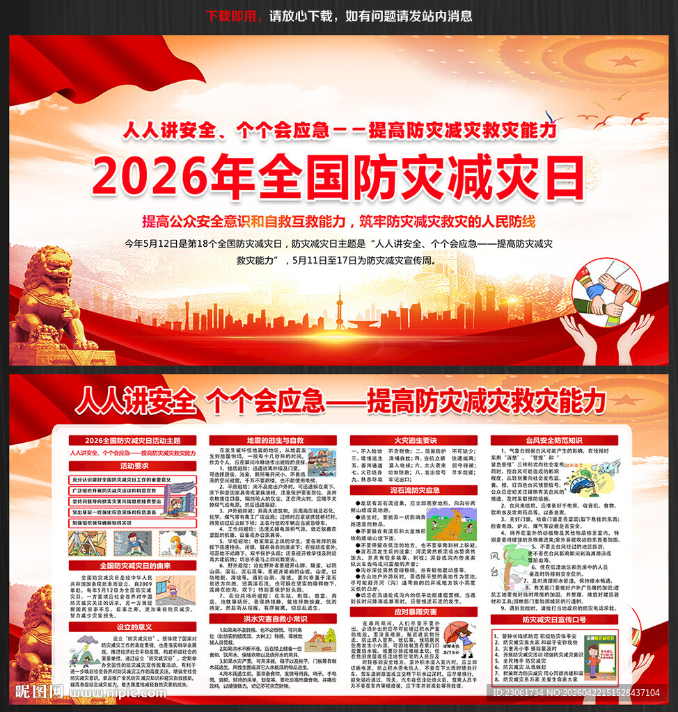 2026年512防灾减灾日