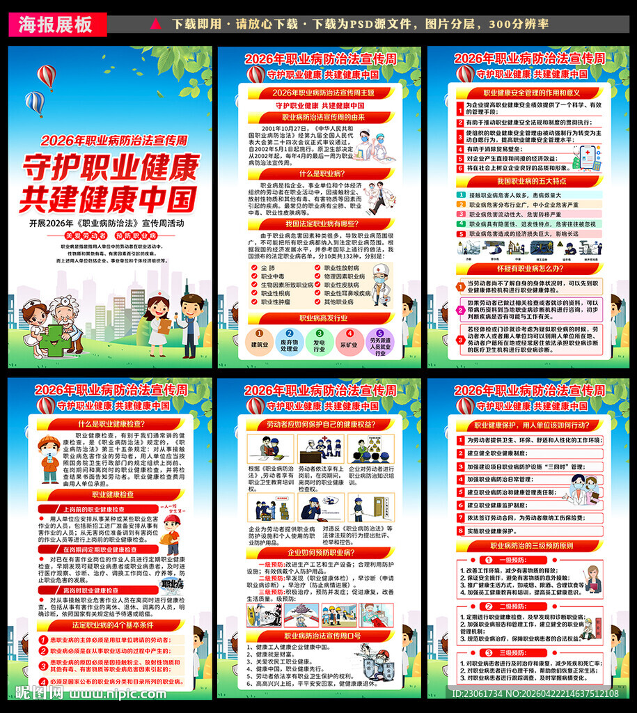 职业病防治法宣传周挂图