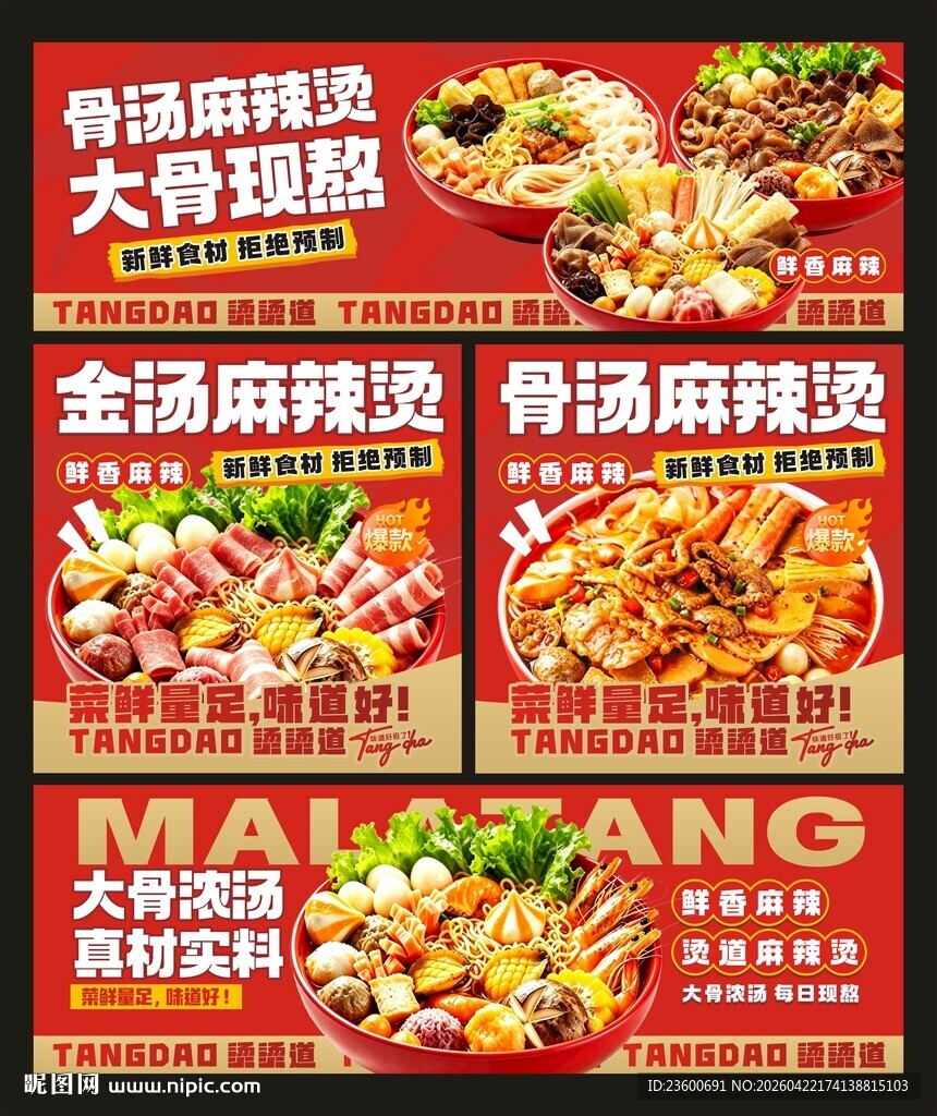 大骨麻辣烫海报