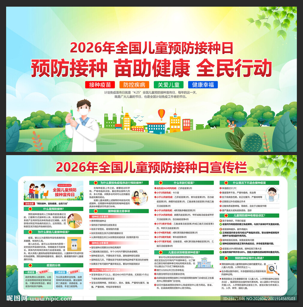 全国儿童预防接种日