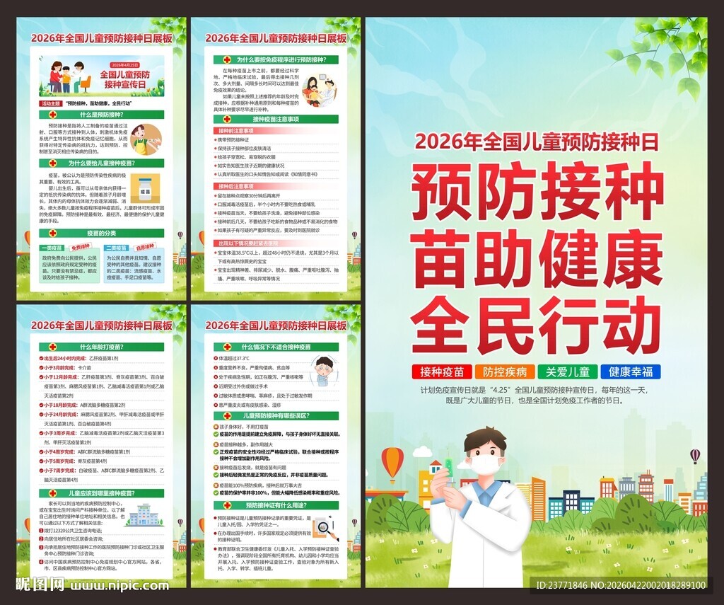 全国儿童预防接种日