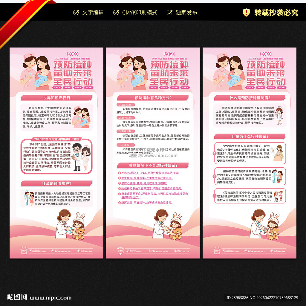 全国儿童预防接种宣传日展架