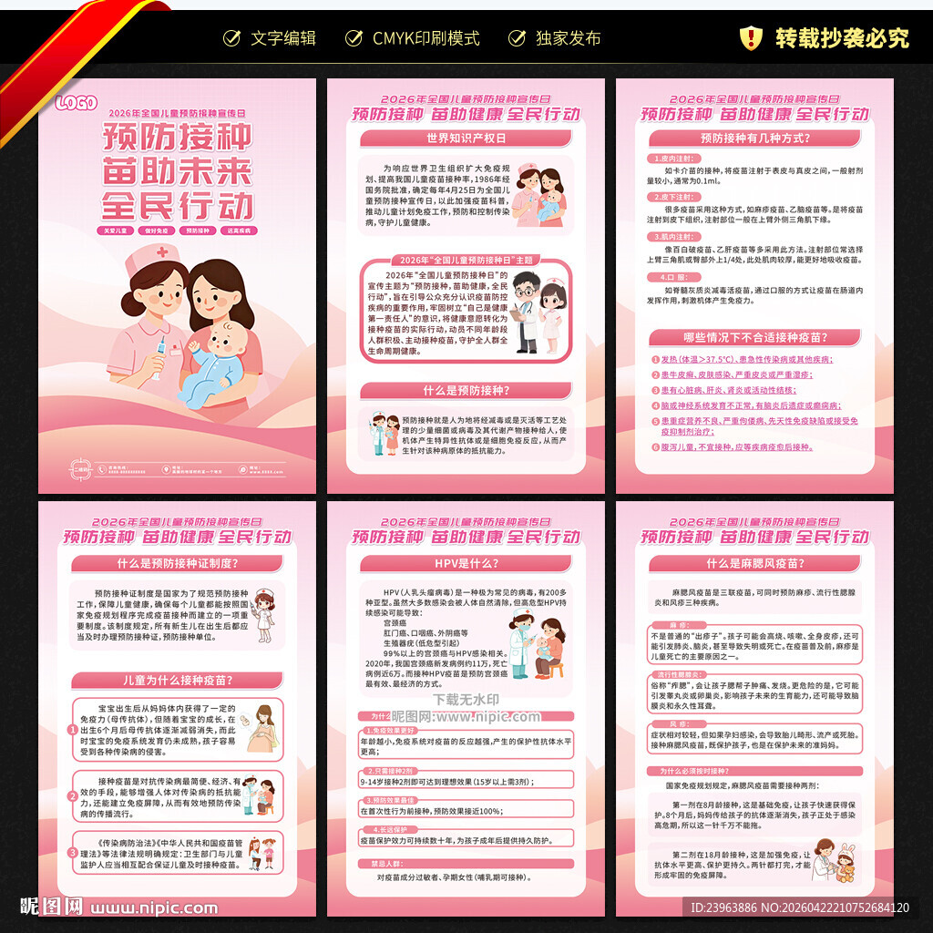 全国儿童预防接种宣传日展板