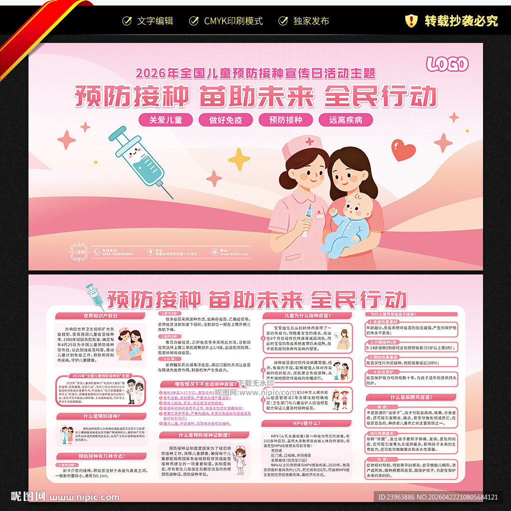 全国儿童预防接种宣传日宣传栏