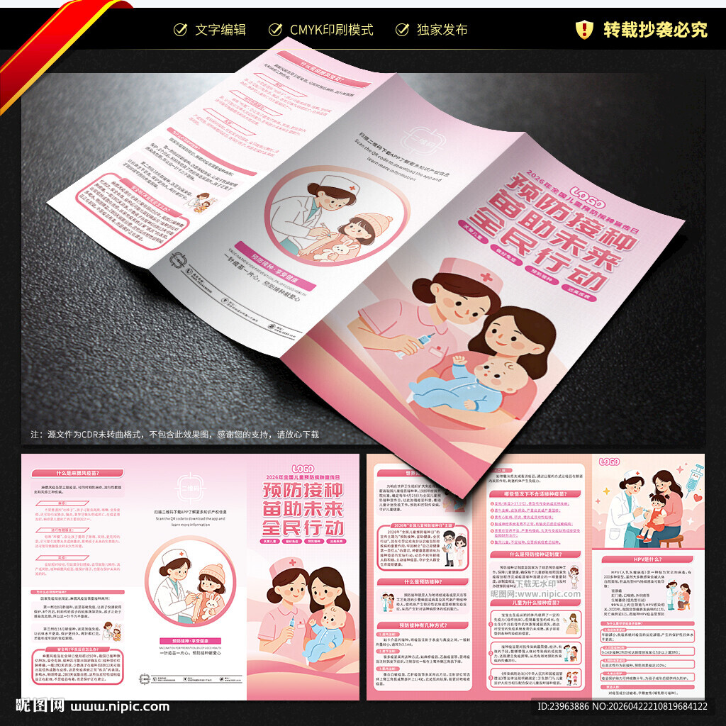 全国儿童预防接种宣传日三折页