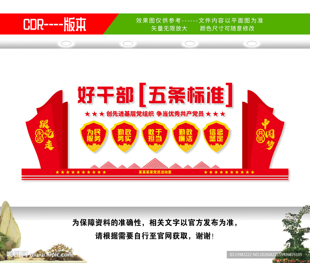 好干部五条标准党支部文化墙