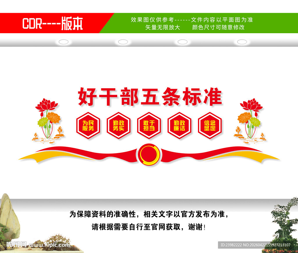 好干部五条标准党支部文化墙