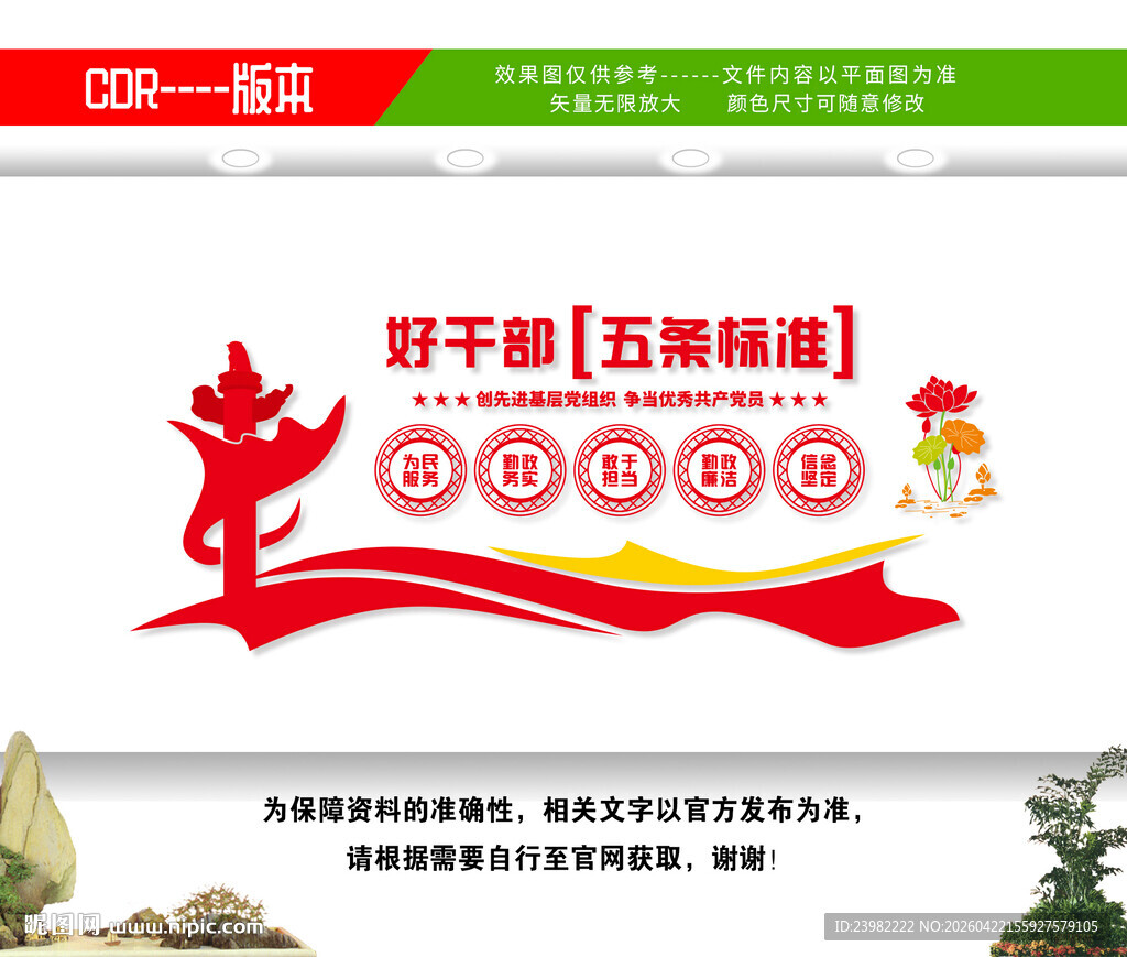 好干部五条标准党支部文化墙